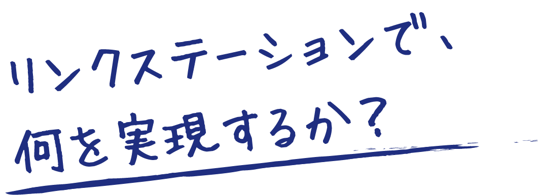 リンクステーション で何を実現するか